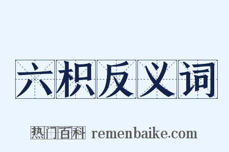 六枳反义词是什么意思的图片